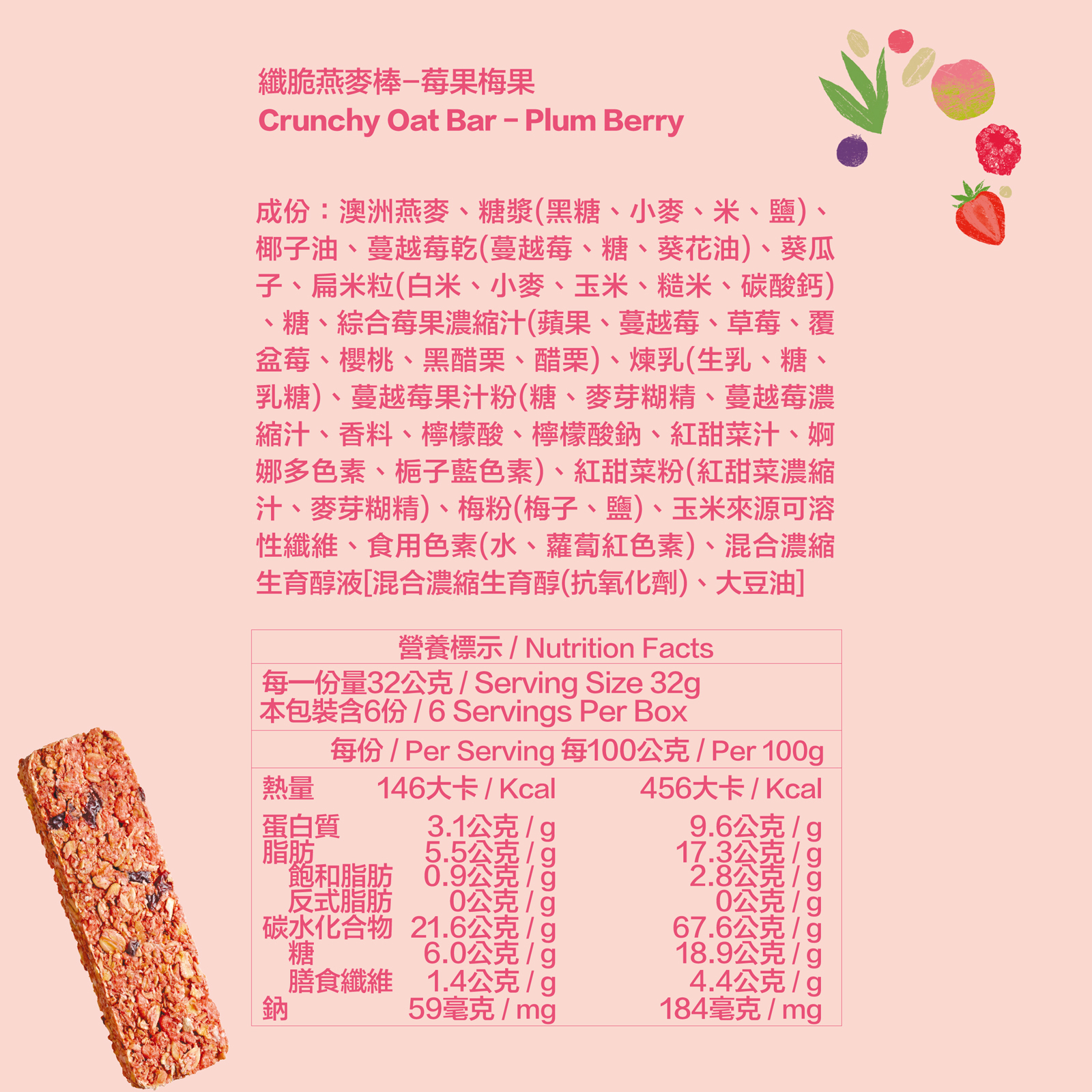 莓果梅果｜高纖脆燕麥棒 六入裝(32g*6)