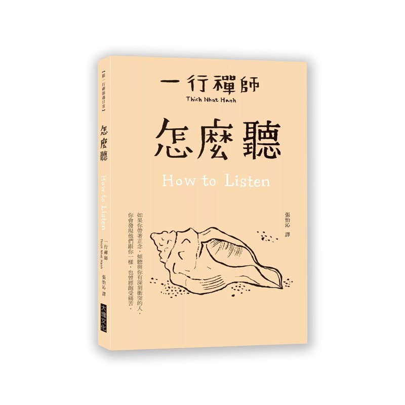 一行禪師 - 怎麼聽