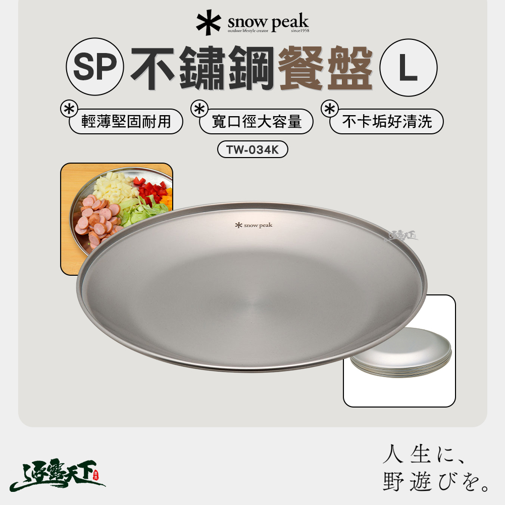 SNOWPEAK SP不鏽鋼餐盤 L TW-034K
