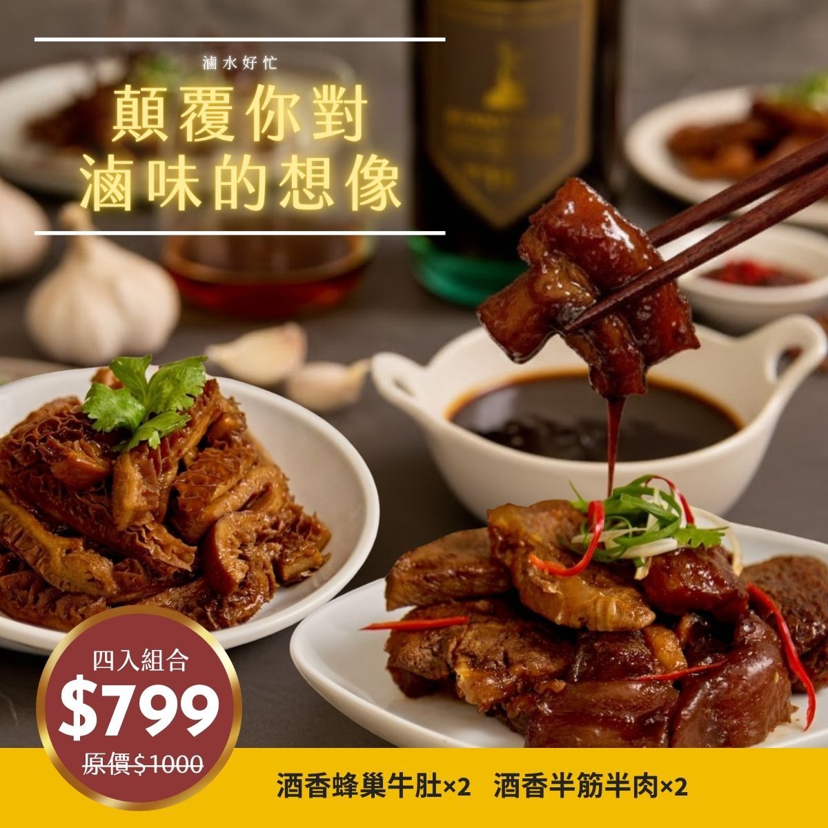 酒香牛滷超值組4入【酒香半筋半肉×2+酒香蜂巢牛肚×2】