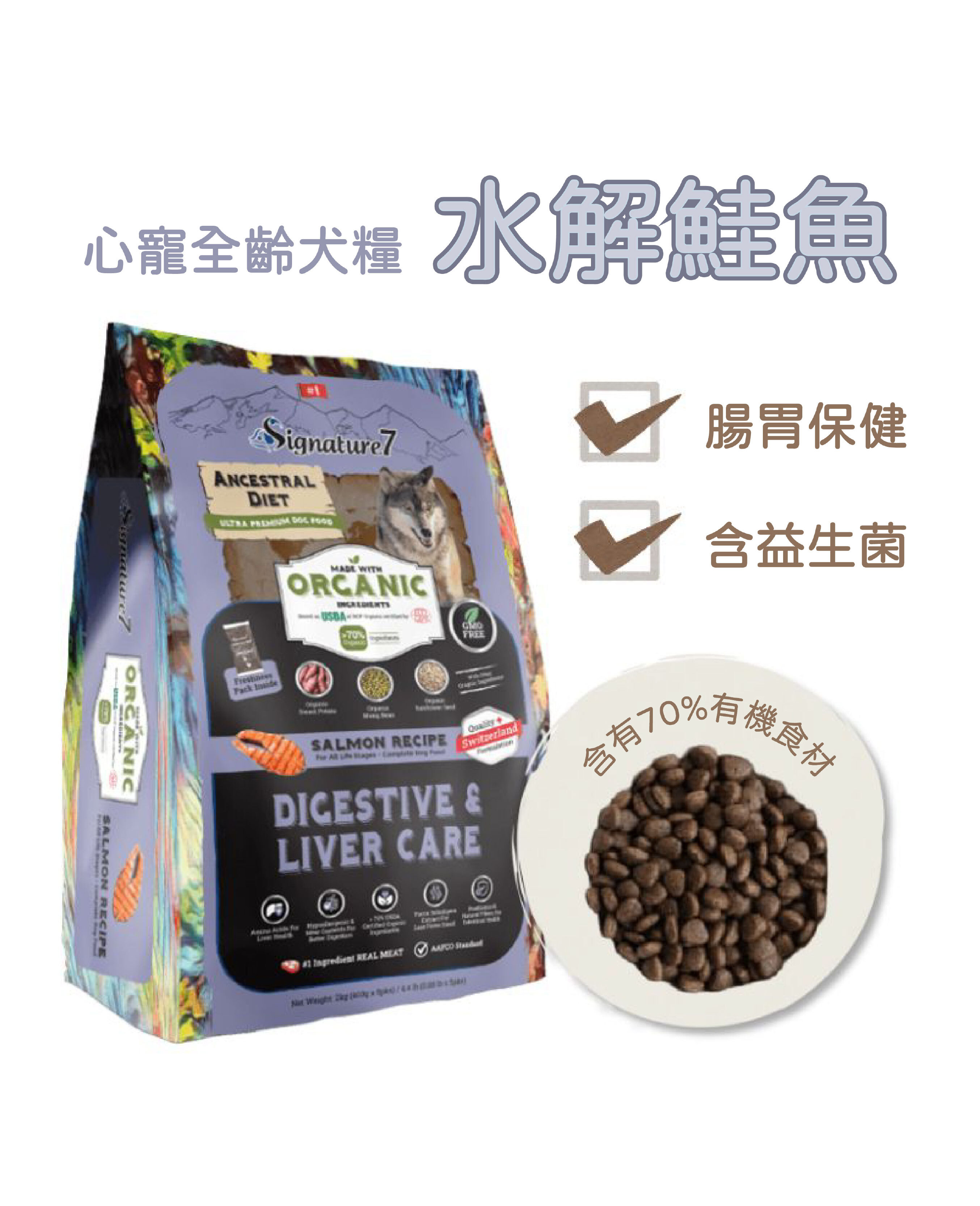 心寵全齡犬糧 水解鮭魚 腸胃保健食譜 2kg