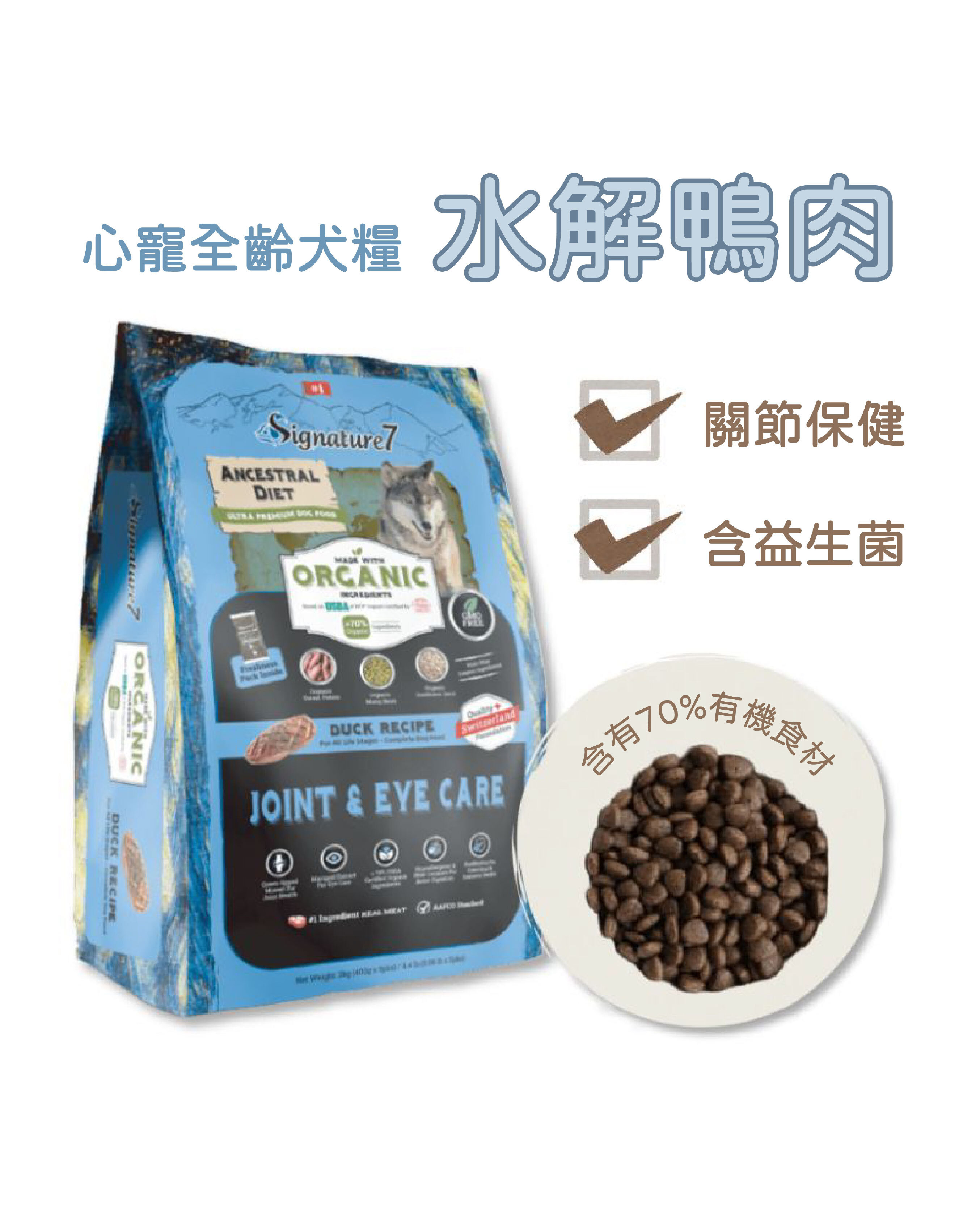 心寵全齡犬糧 水解鴨肉 關節保健食譜 2kg