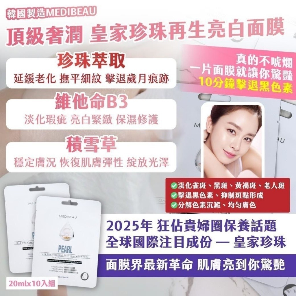 韓國製造MEDIBEAU頂級奢潤皇家珍珠再生亮白面膜 20mlx10入組