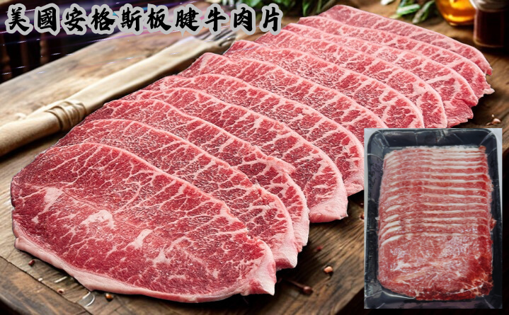 美國安格斯板腱牛肉片150g