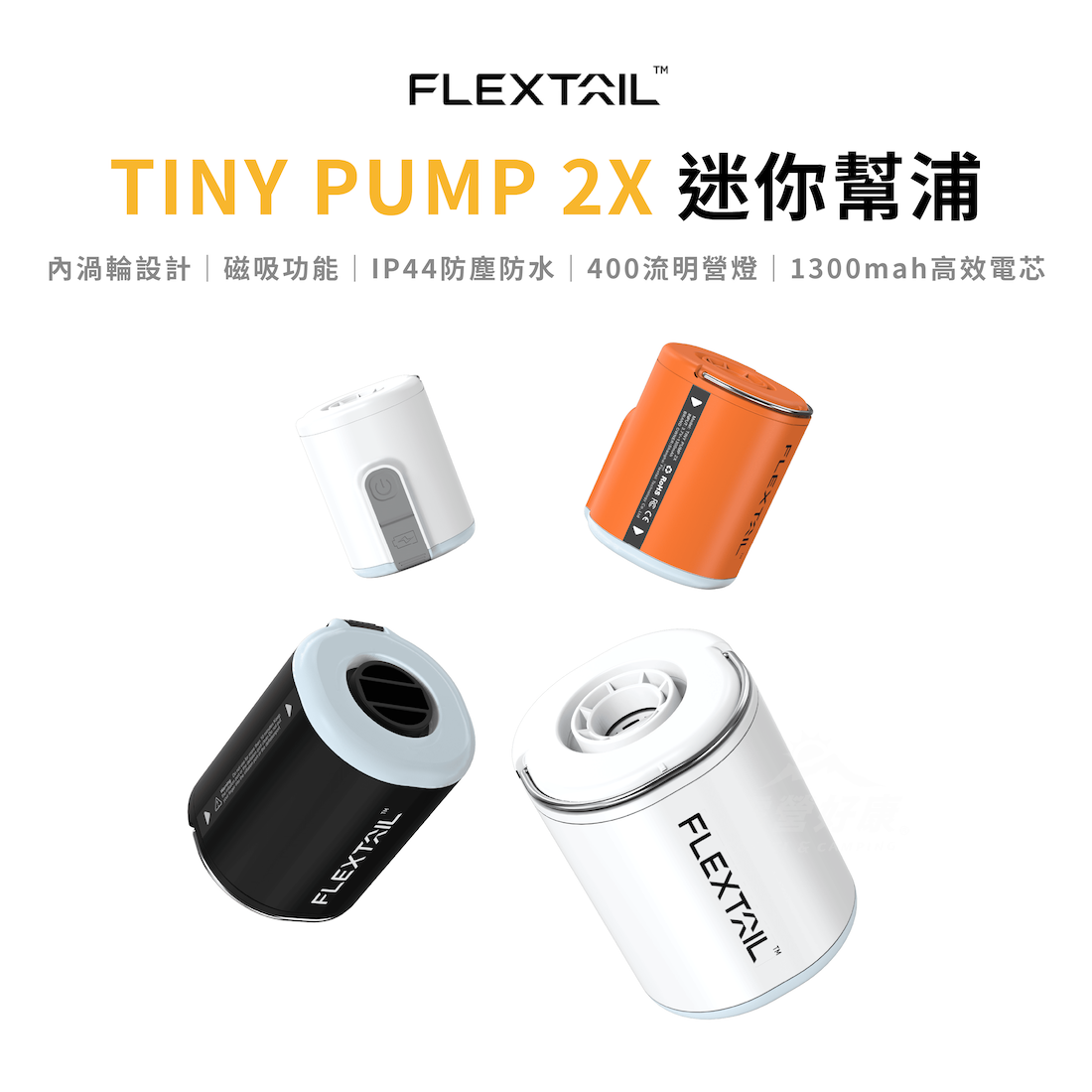 【FLEXTAIL】TINY PUMP 2X 戶外照明充氣迷你幫浦 (台灣代理公司貨 一年保固)