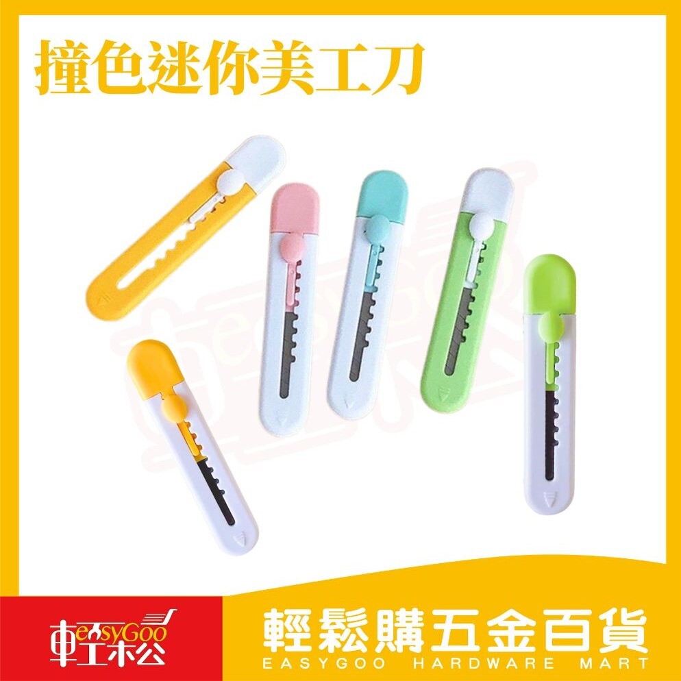撞色迷你美工刀｜可愛迷你隨身小號美工刀 拆快遞小刀子 裁紙刀 壁紙刀 手工學生 美工刀 小刀 拆箱刀【輕鬆購五金百貨】