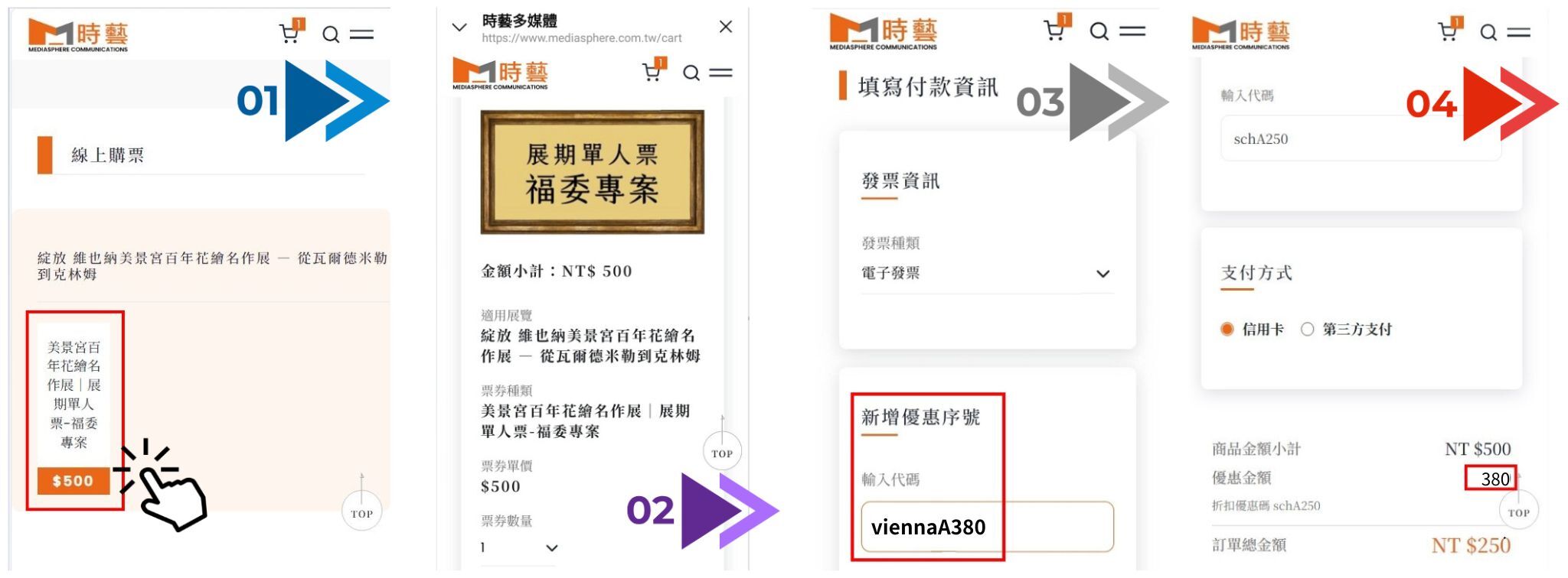 時藝官網下單輸入優惠碼方式