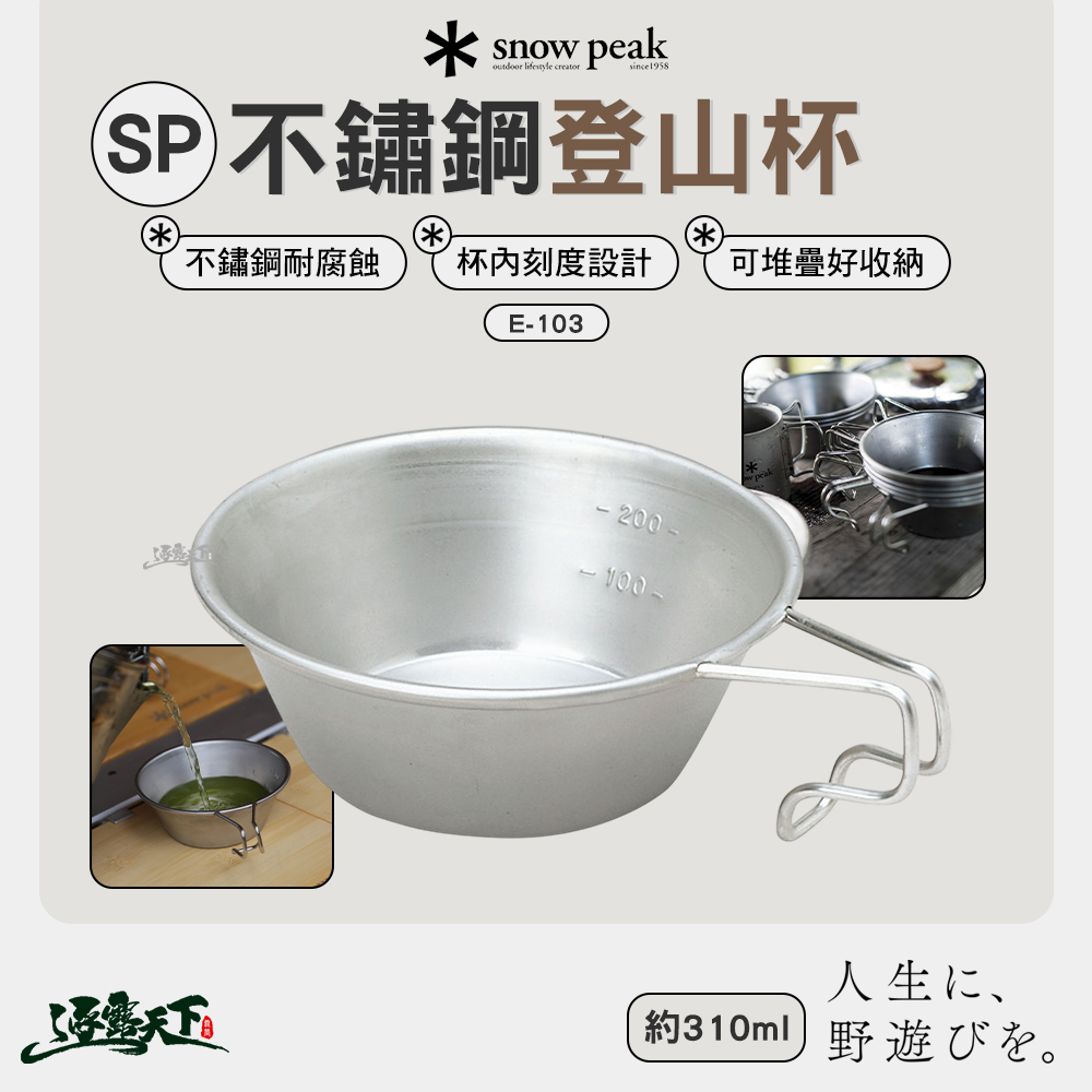 SNOWPEAK SP不鏽鋼登山杯 E-103
