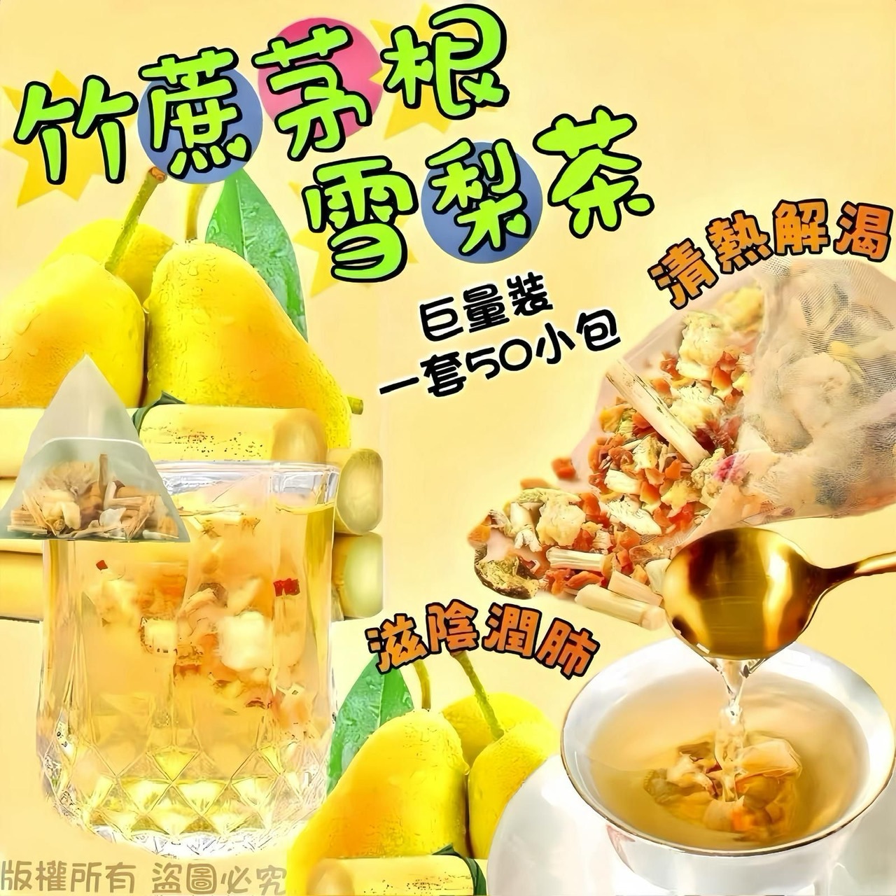 巨量裝竹蔗茅根雪梨茶（50小包）-2502745