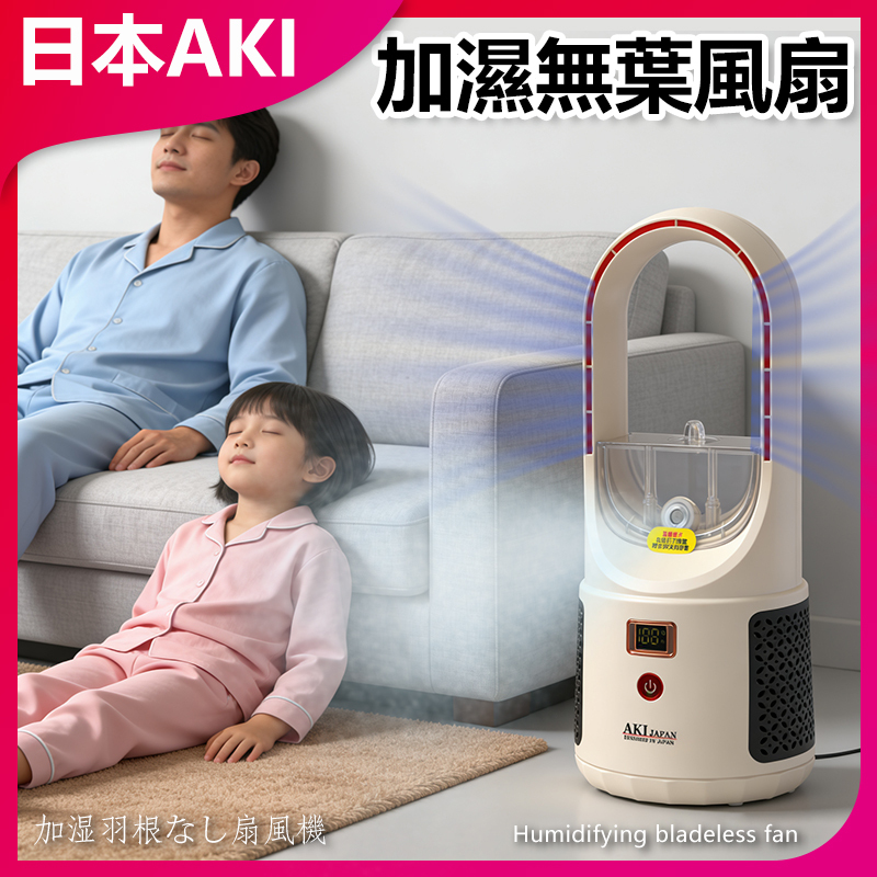 日本AKI 充電靜音加濕無葉風扇 電風扇 A0239