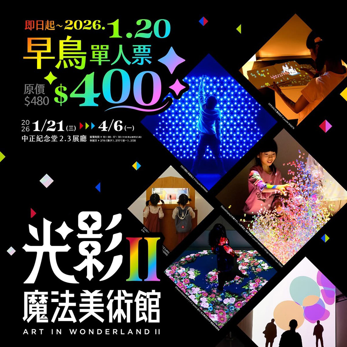 【台北】光影魔法美術館II  2026/1/21 (三) - 2026/4/6 (一)