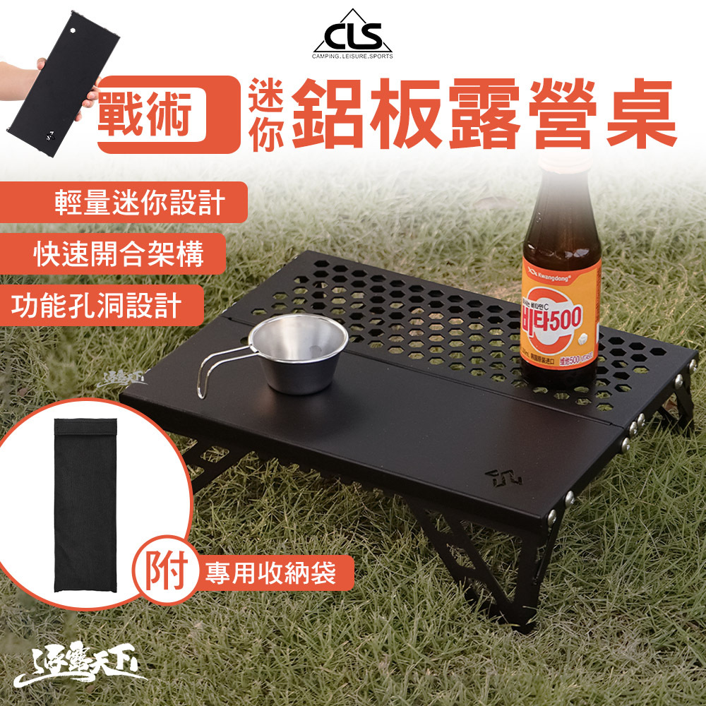 CLS 戰術迷你鋁板折疊桌