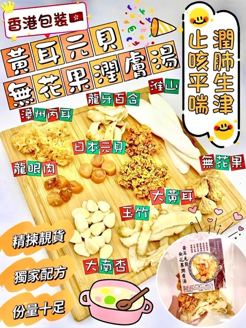 💁🏻‍♀️黃耳元貝無花果潤膚湯-2201781