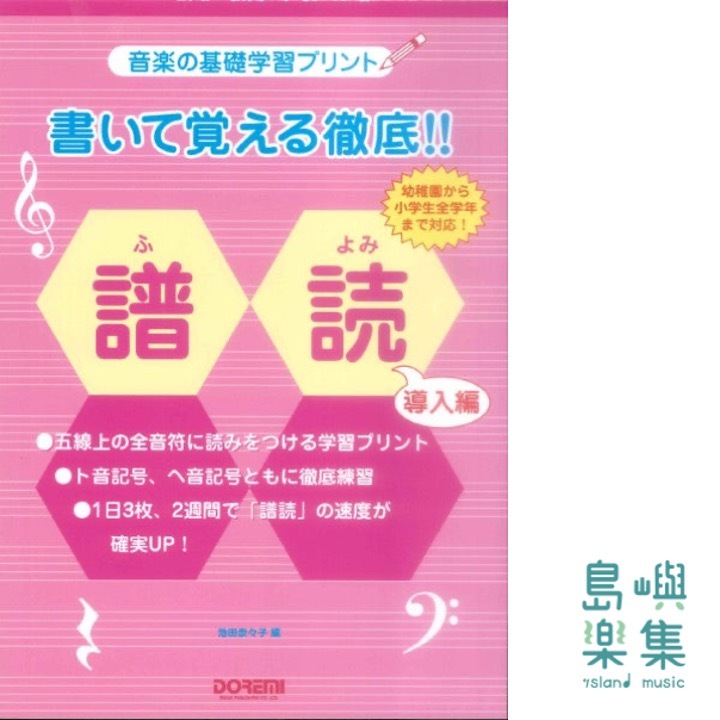 音楽の基礎学習プリント 書いて覚える徹底!!譜読 導入編