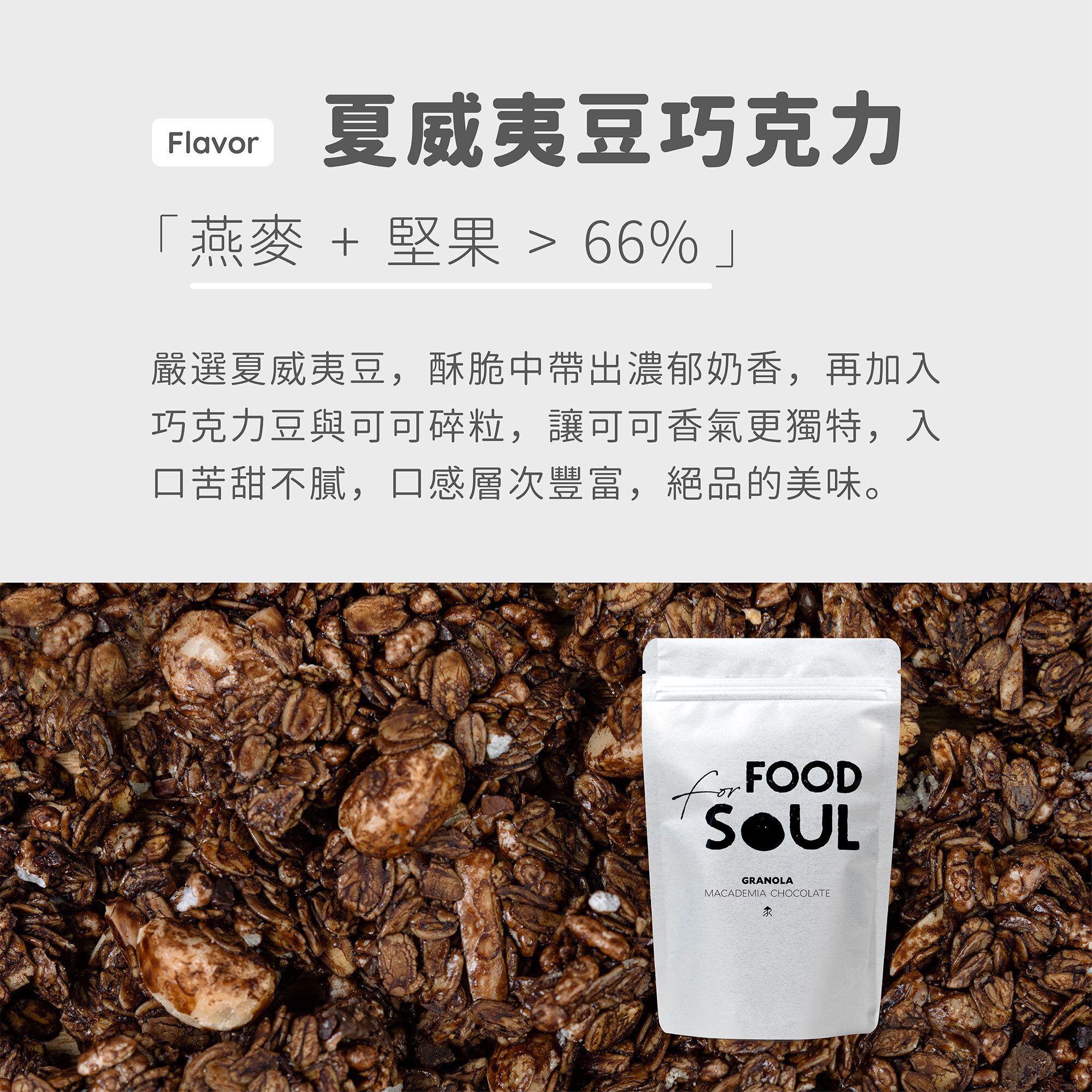 口味介紹:夏威夷豆巧克力