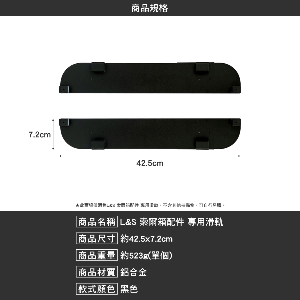 L&S 索爾箱配件 專用滑軌