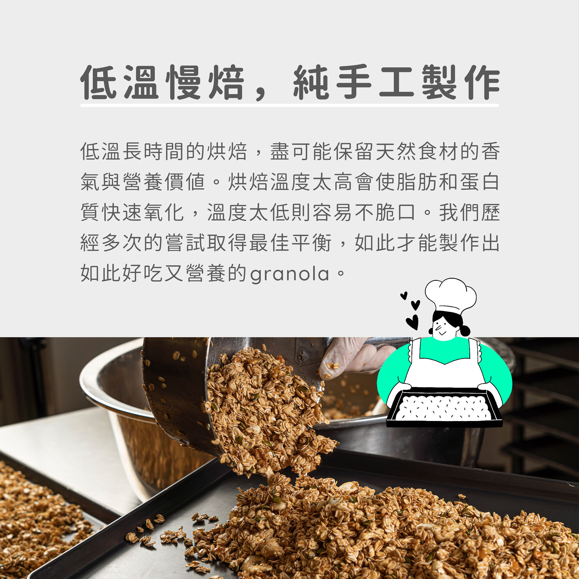 低溫慢焙純手工製作