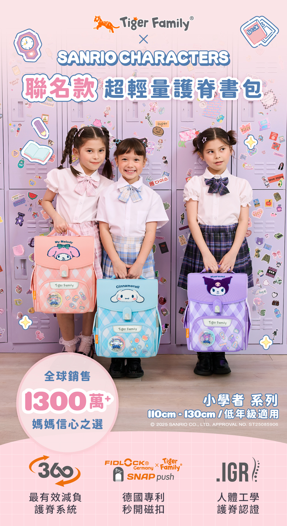 Tiger Family&三麗鷗聯名款小學者超輕量護脊書包系列