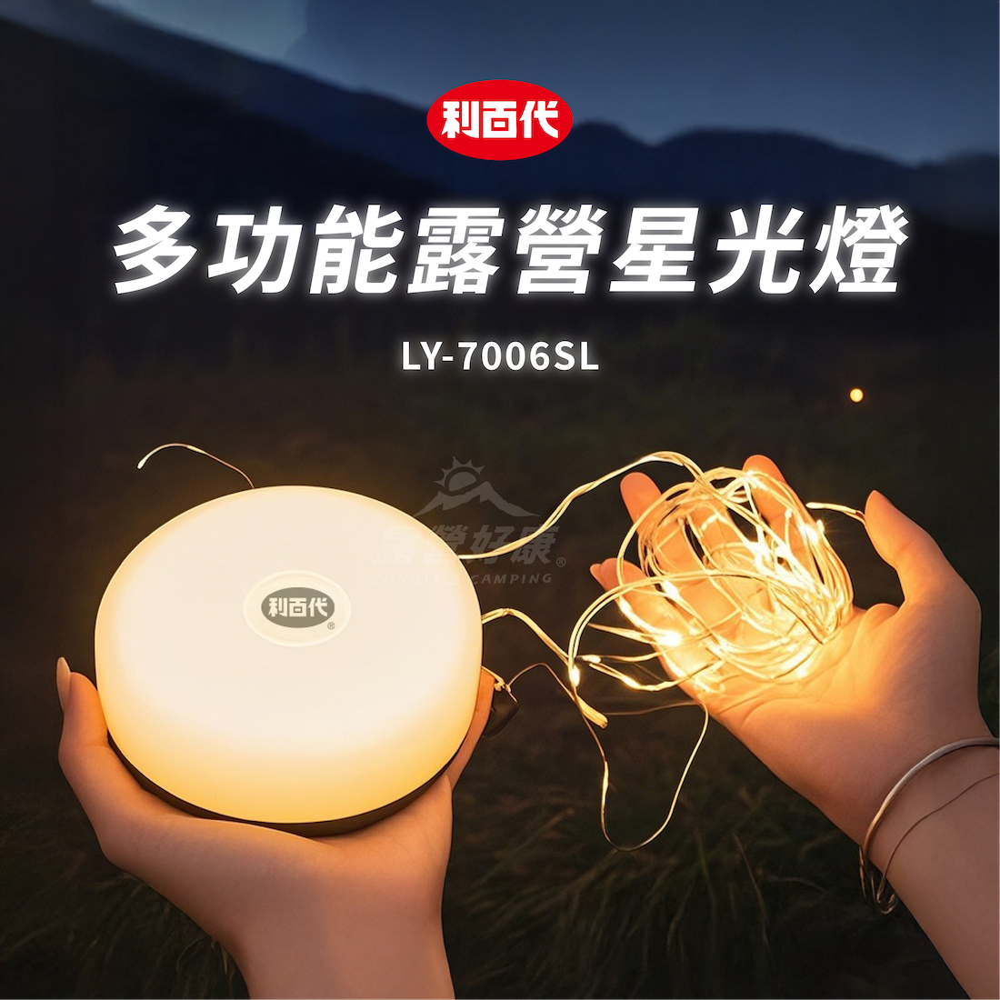 【利百代】多功能露營星光燈 LY-7006SL BB13