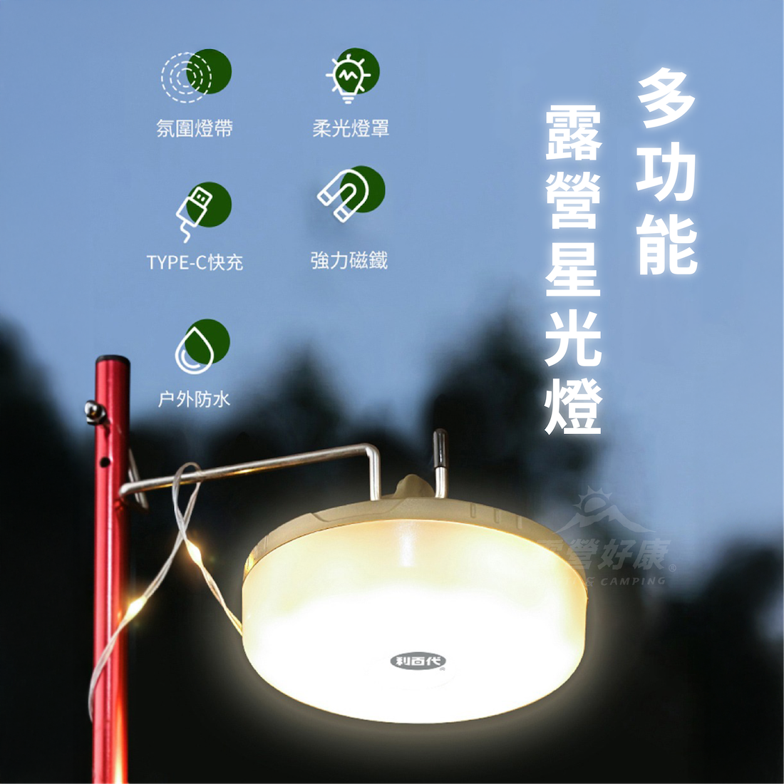 【利百代】多功能露營星光燈 LY-7006SL BB13