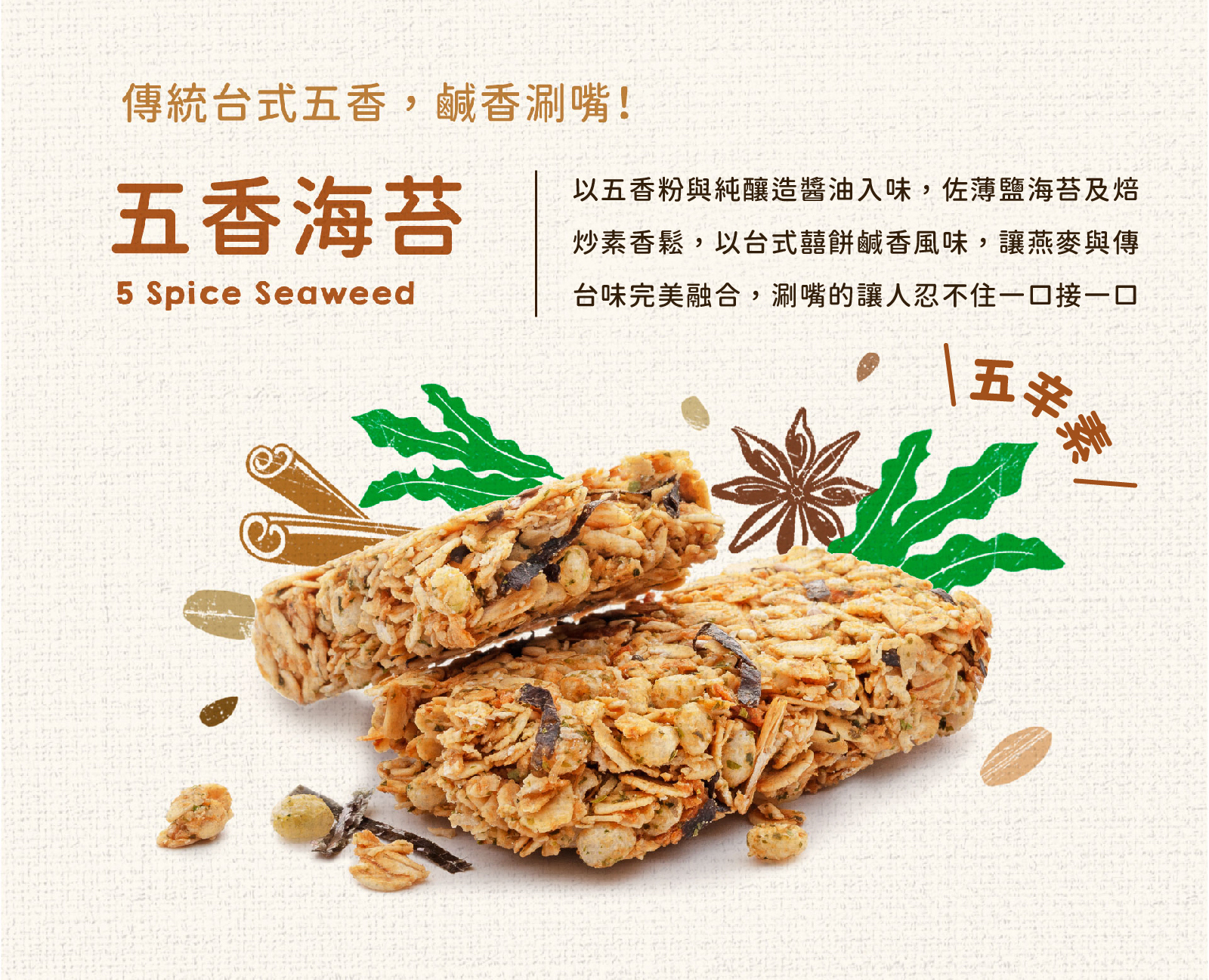 五香海苔高｜五香粉佐純釀造醬油  傳統台味唇齒留香