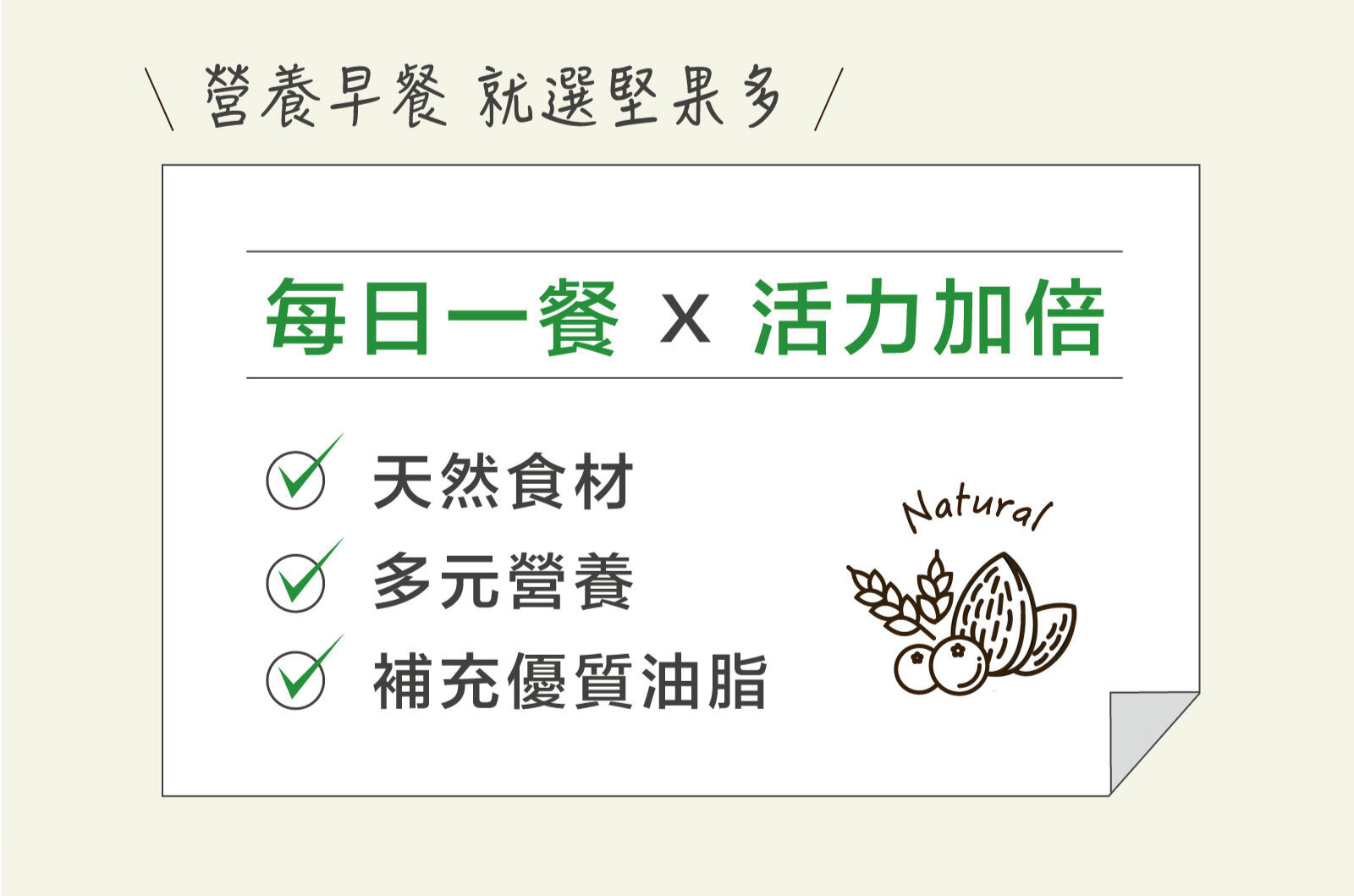 天然食材、多元營養、補充膳食纖維