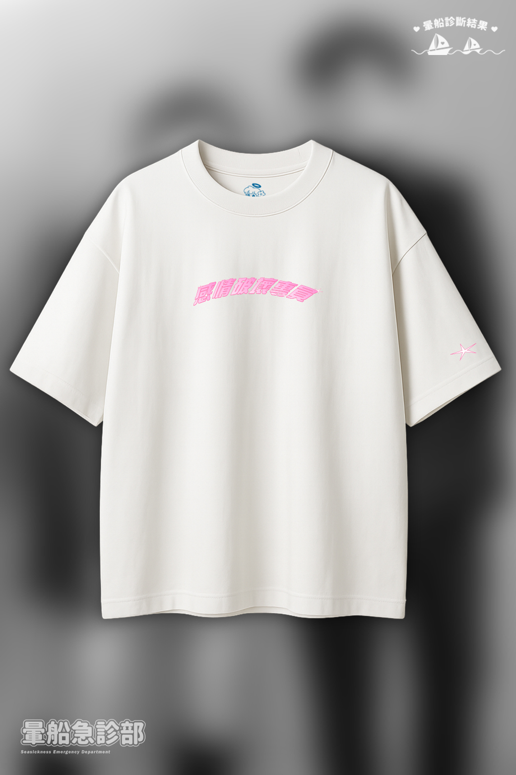 ✮暈船急診部⋆☾⋆⁺₊ - 短TEE - 感情破壞專員