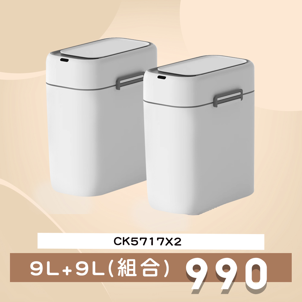 9L 鎖扣式自動感應垃圾桶  ELPH5717(兩台)