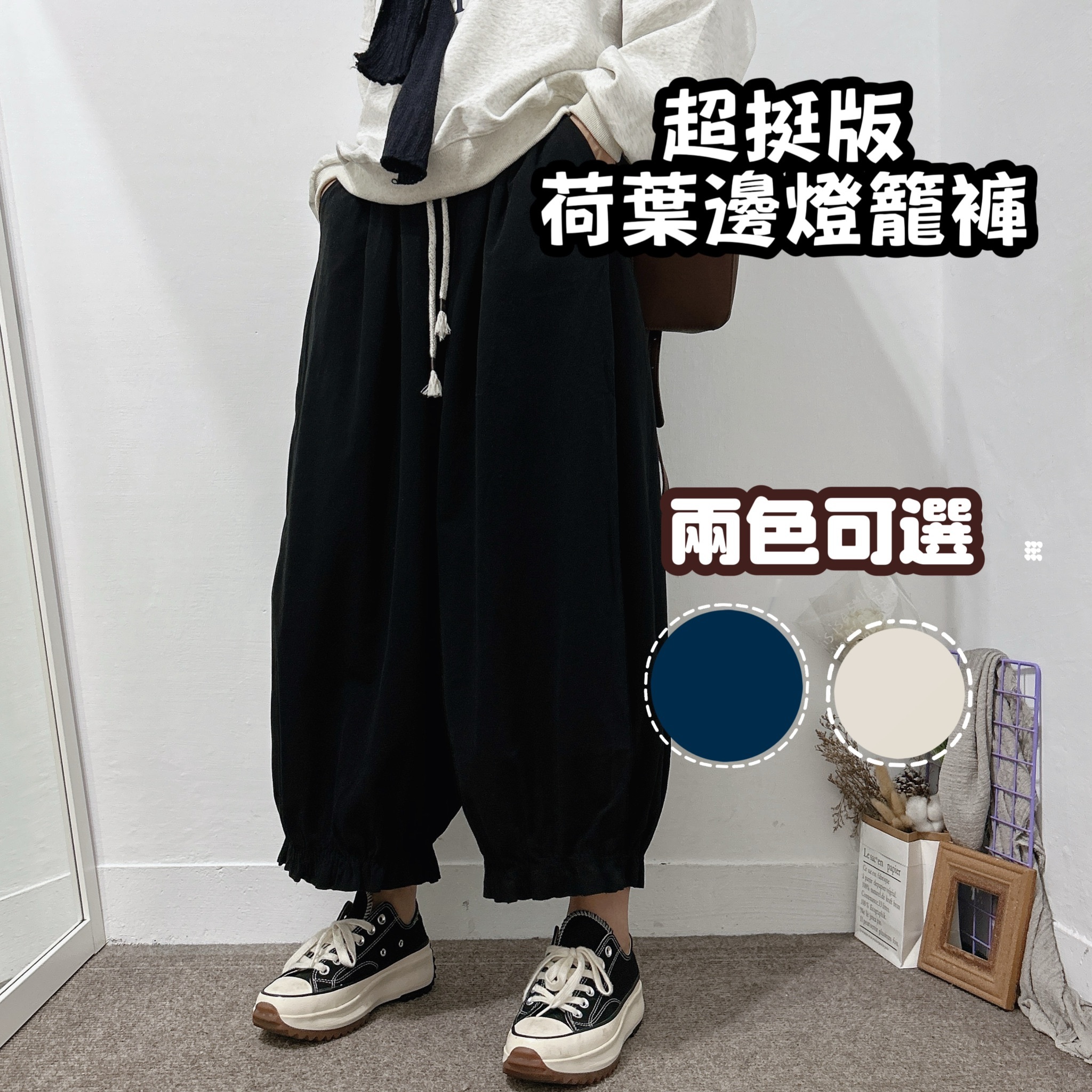 超日系立體挺版抓摺燈籠褲 棉麻褲(深藍/白色)