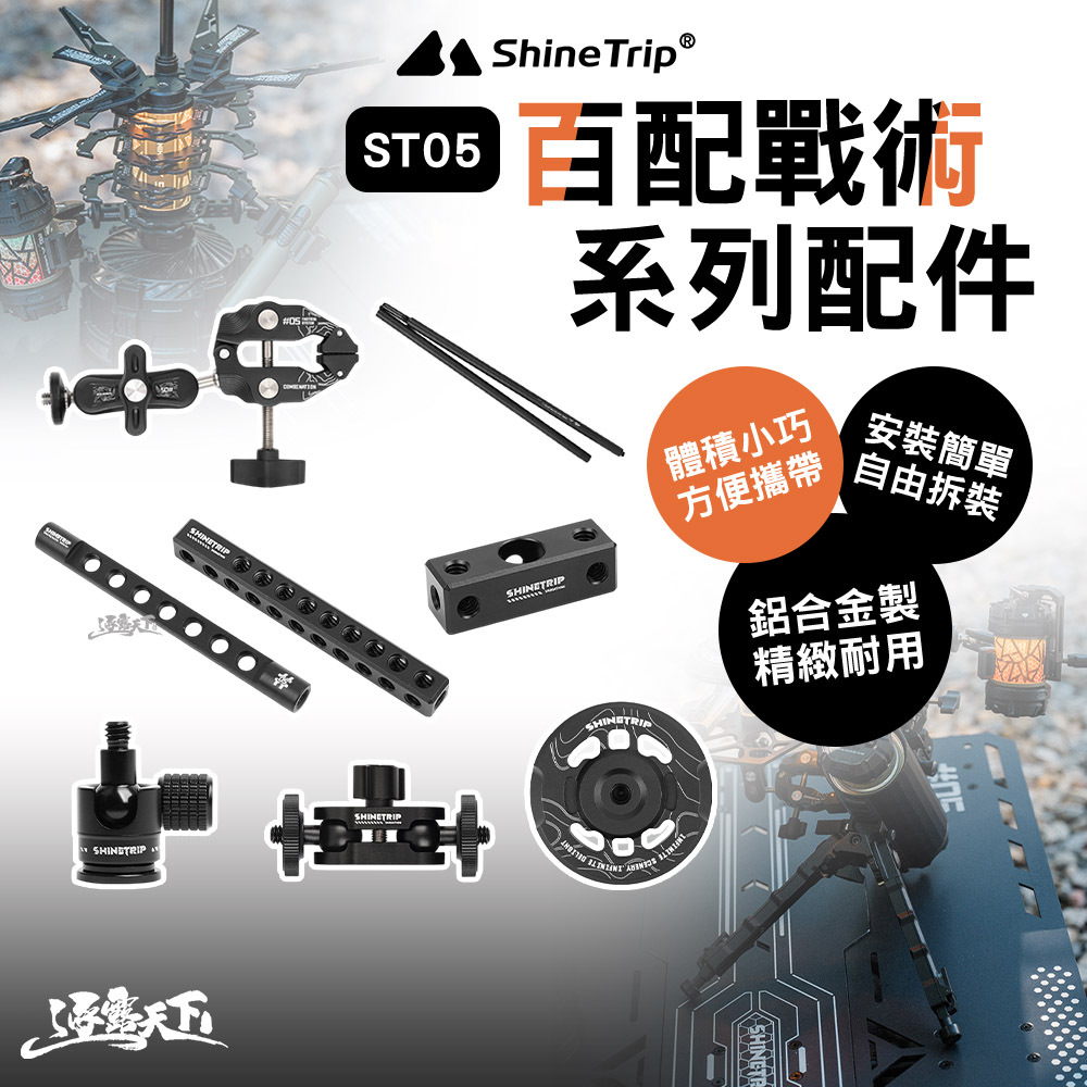 山趣 ST-05 百配戰術配件