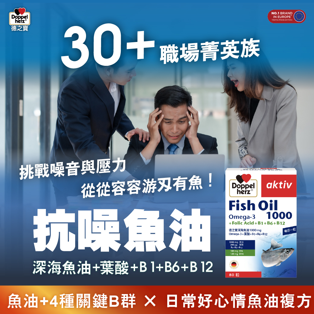 深海魚油1000mg Omega-3+葉酸+B1+B6+B12｜德之寶台灣官方直營店(德國雙心)_網路獨家