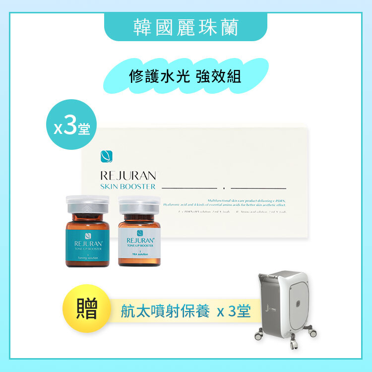 【超值推薦★】麗珠蘭修復水光 強效組x3堂 票劵 (贈：航太噴射保養*3道/堂 )