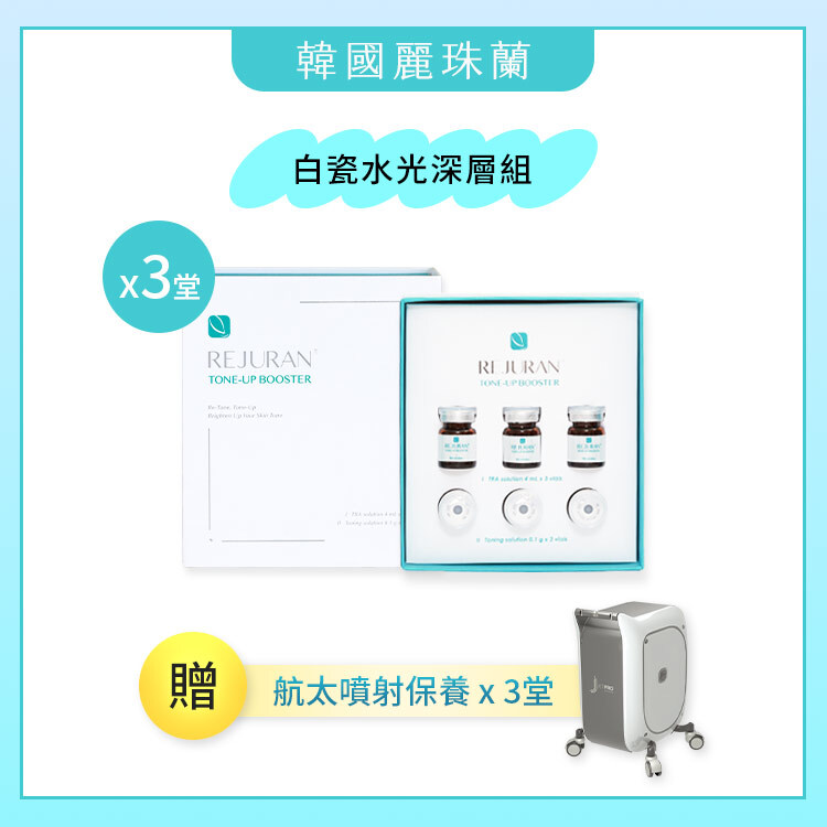 【超值推薦★】麗珠蘭白瓷水光 深層組 x3堂 票劵 (贈：航太噴射保養*3道/堂 )
