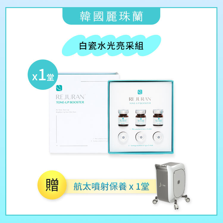 【超值推薦★】麗珠蘭白瓷水光 亮采組 x1堂 票劵 (贈：航太噴射保養1道/堂 )