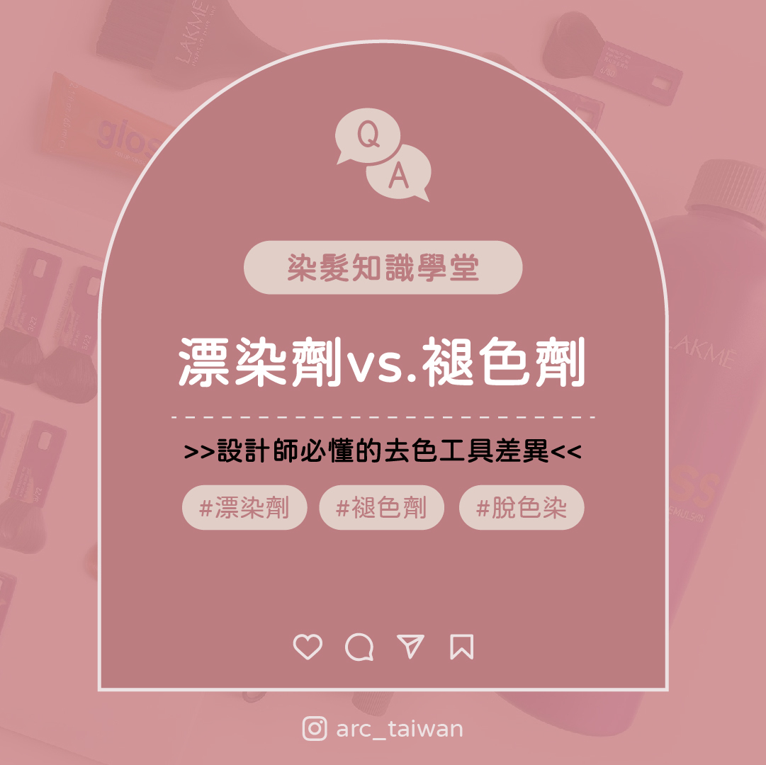 〈漂染劑 vs. 褪色劑〉設計師必懂的去色工具差異 染髮知識學堂 #漂染劑#褪色劑#脫色染