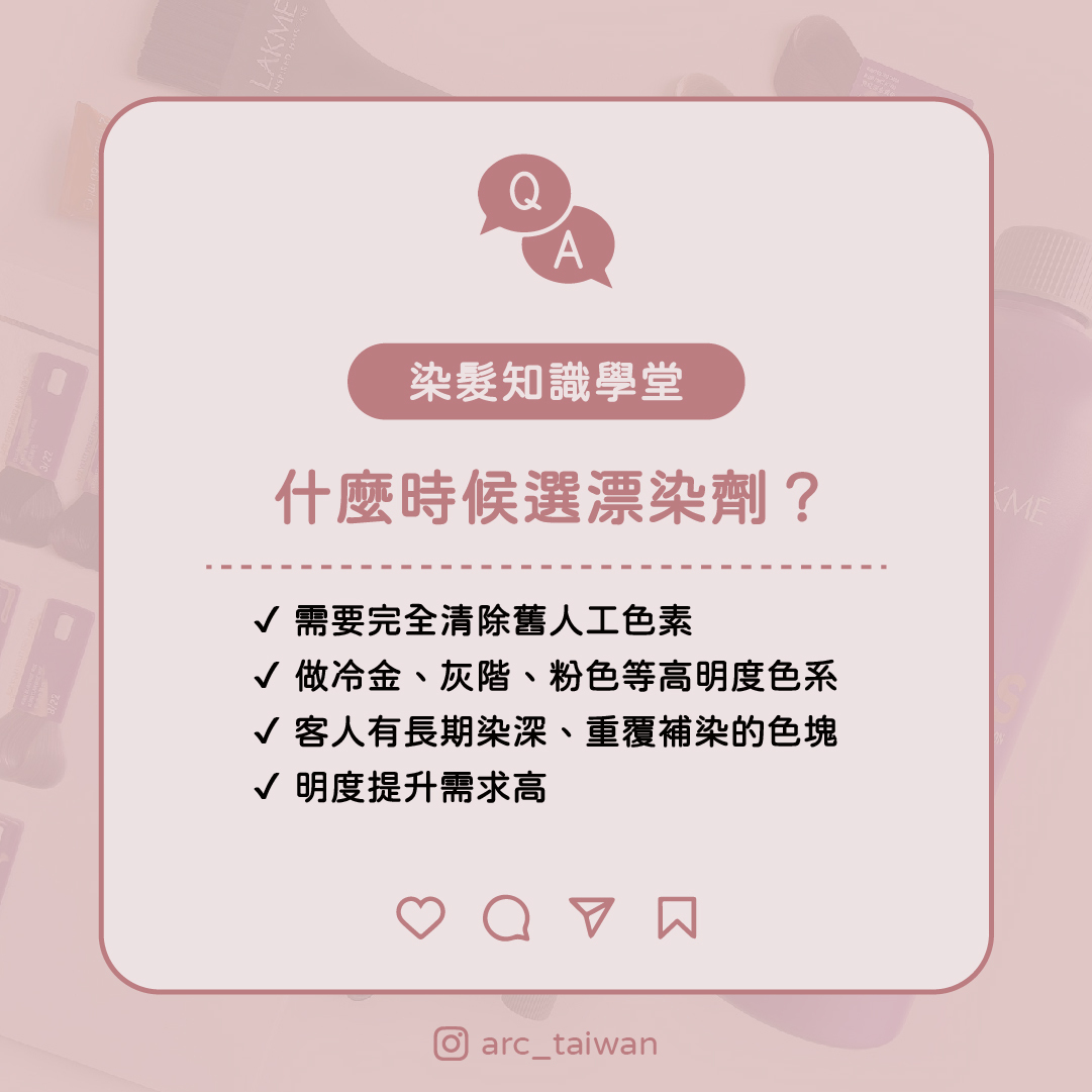什麼時候選漂染劑? ✔ 需要完全清除舊人工色素 ✔ 做冷金、灰階、粉色等高明度色系 ✔ 客人有長期染深、重覆補染的色塊 ✔ 明度提升需求高