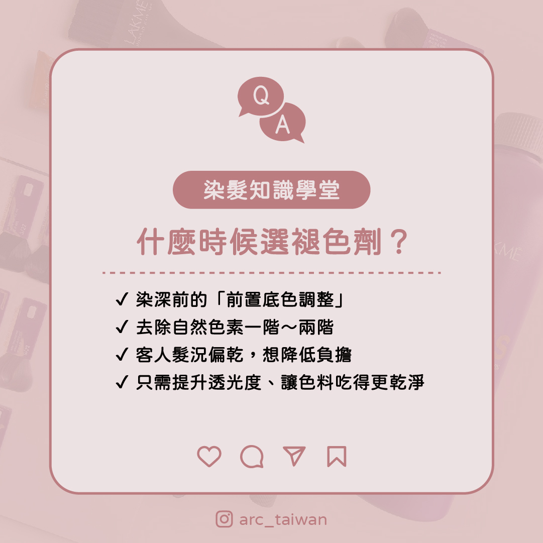 什麼時候選褪色劑? ✔ 染深前的「前置底色調整」 ✔ 去除自然色素一階~兩階 ✔ 客人髮況偏乾,想降低負擔 ✔ 只需提升透光度、讓色料吃得更乾淨
