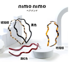 1208FH04-Fashion靚衫-波浪形 頭箍 黑色/琥珀棕/玳瑁棕/酒紅色（B4）