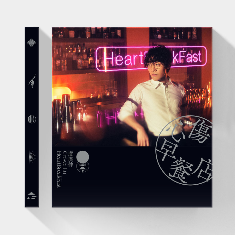盧廣仲 Crowd Lu - 傷心早餐店 CD