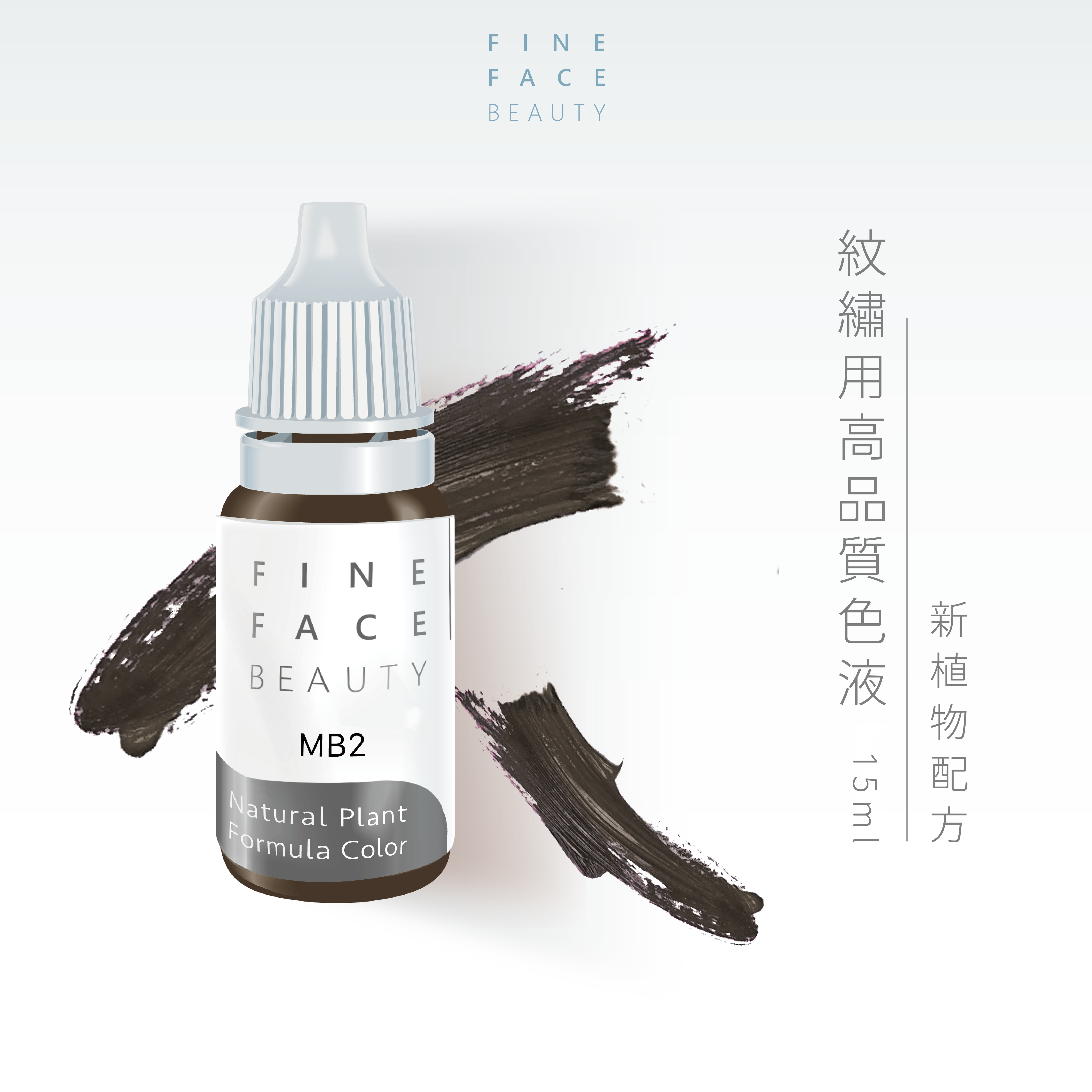 一代色液12ML (MB2) 機器拋掃划掃用