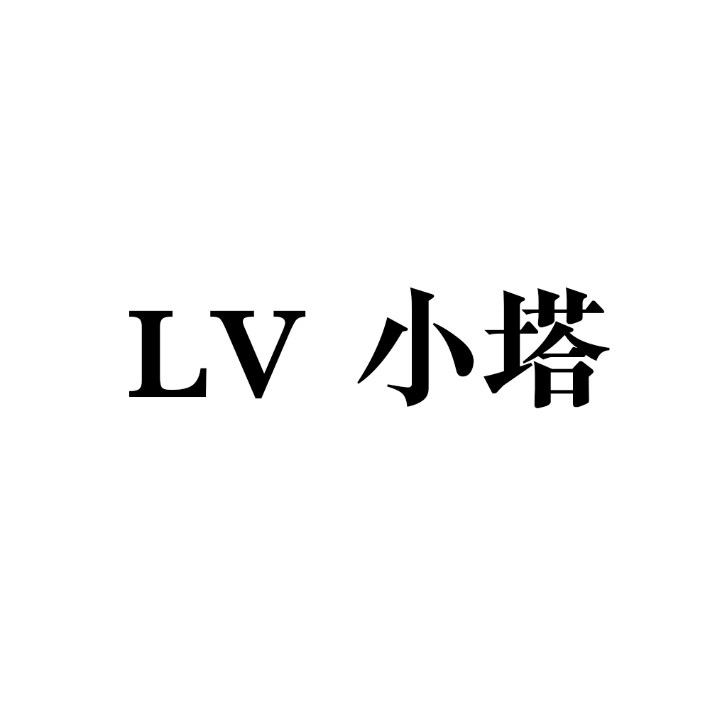 LV小塔