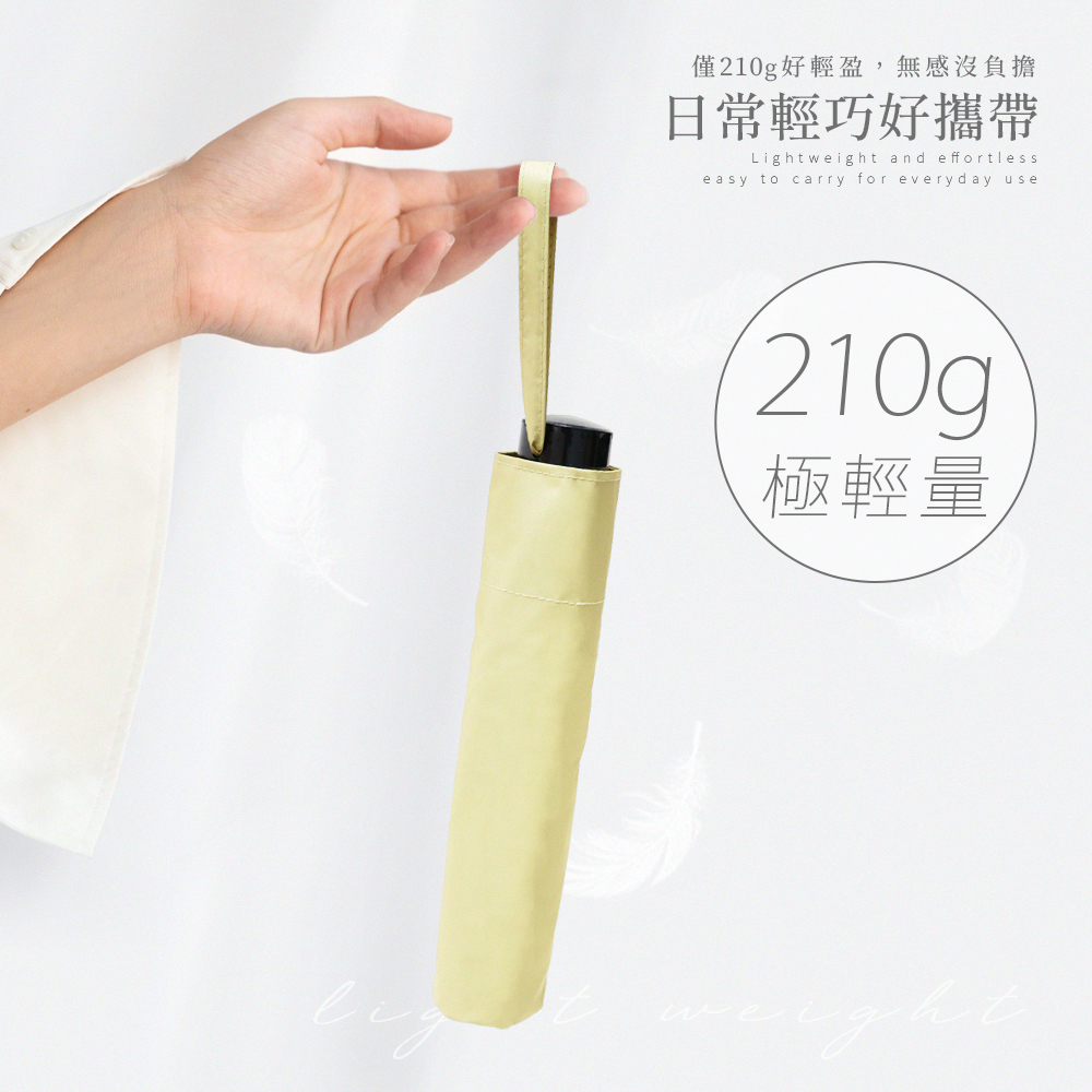 極致潑水三折碳纖素色傘,採用碳纖維傘骨,僅210大傘面 又愛輕量好攜帶