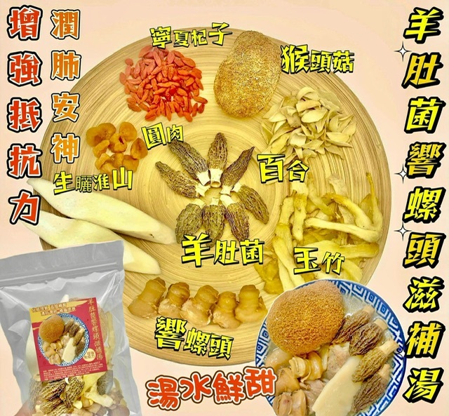 羊肚菌響螺頭滋補湯 -2502746