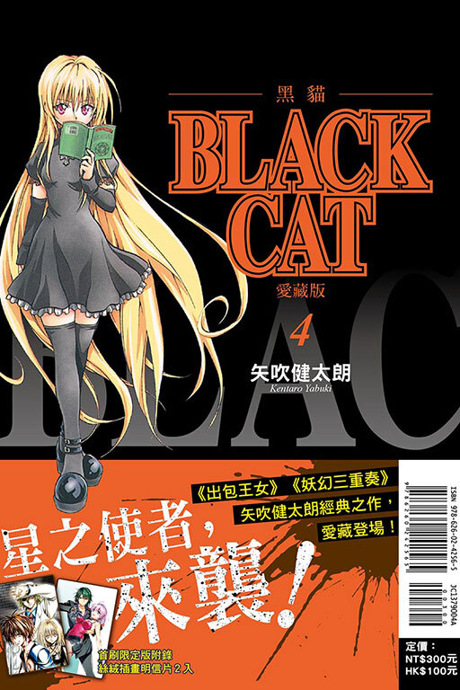 BLACK CAT 黑貓 愛藏版 #4（首刷限定版）
