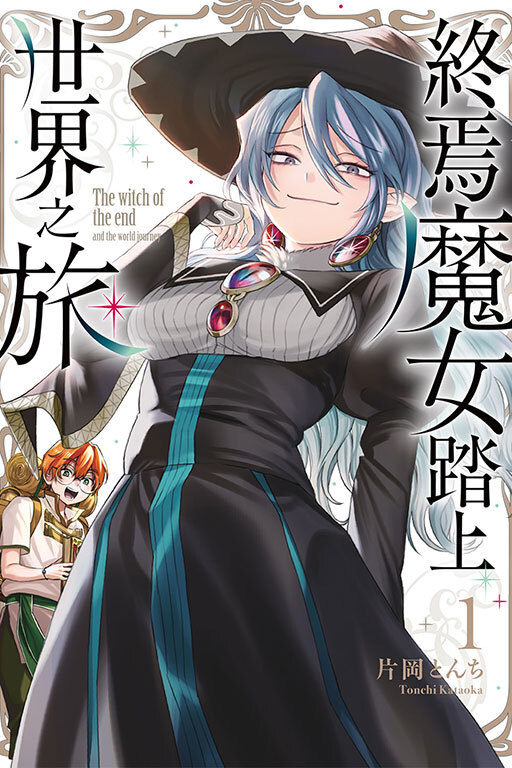 終焉魔女踏上世界之旅 #1