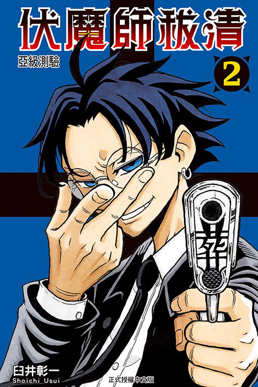 伏魔師祓清 #2