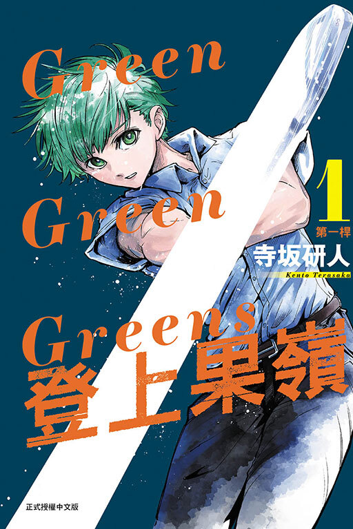 Green Green Greens 登上果嶺 #1