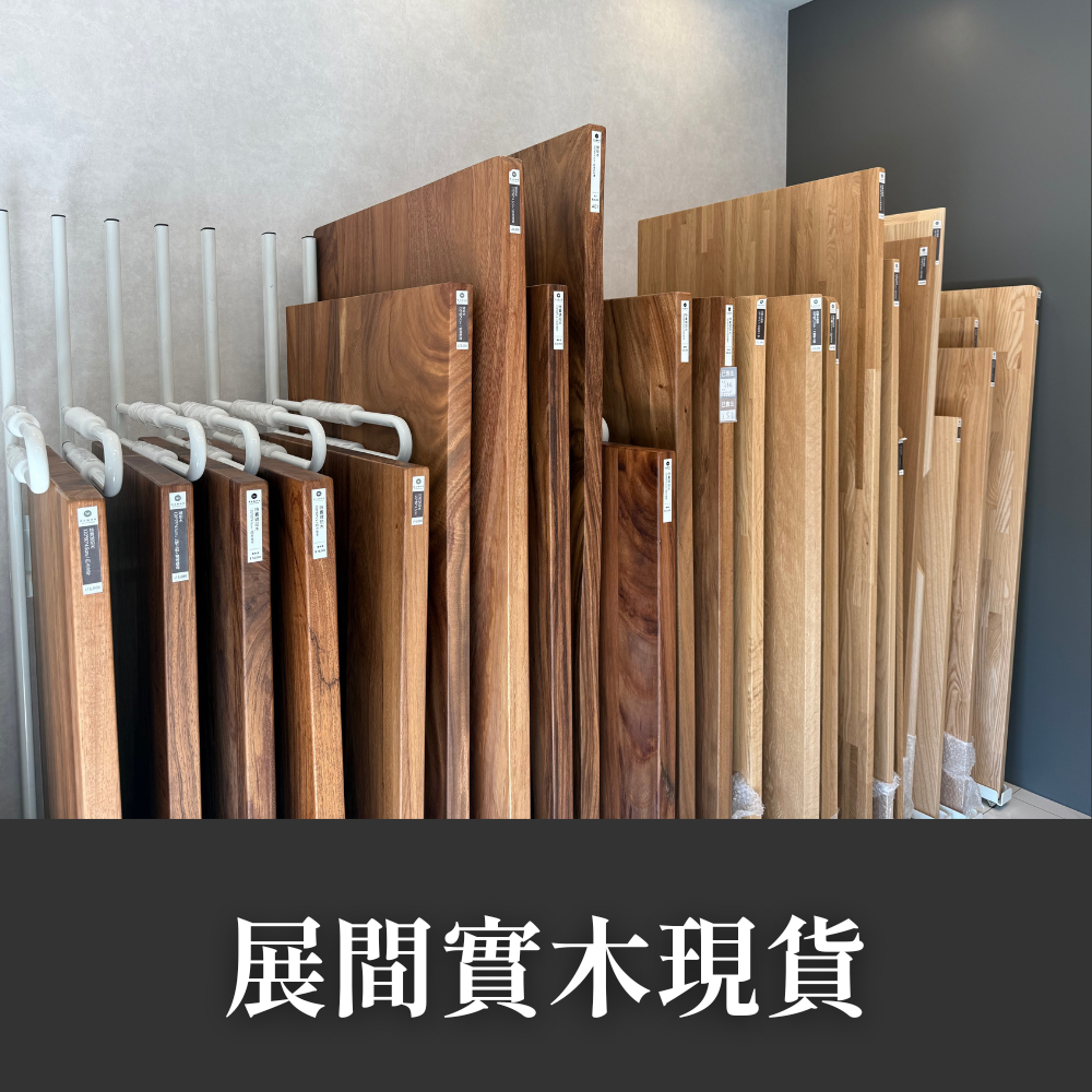 實木現貨區