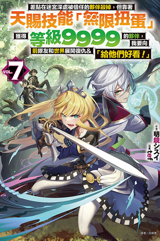 差點在迷宮深處被信任的夥伴殺掉，但靠著天賜技能「無限扭蛋」獲得等級9999的夥伴，我要向前隊友和世界展開復仇&「給他們好看！」 #7