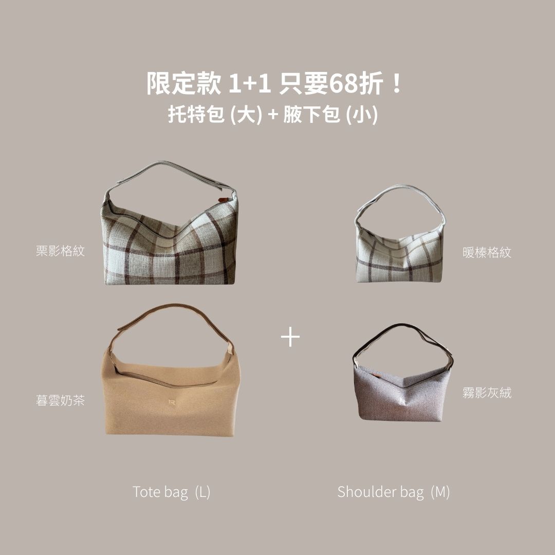 限定款 1+1 只要68折！ 托特包 (大) + 腋下包 (小) *結帳後自動跳轉折扣